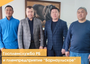 Госплемслужба Бурятии подписала соглашение о сотрудничестве с АО Племпредприятие «Барнаульское»